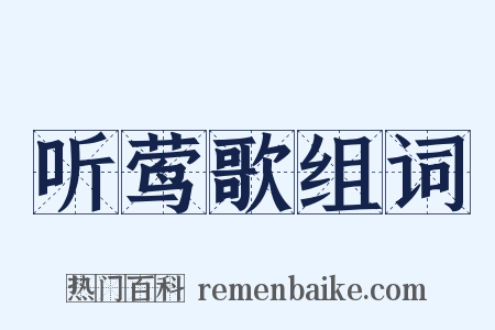 听莺歌组词是什么意思的图片